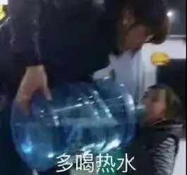 倒岩浆多喝热水表情包