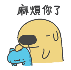  麻烦你了