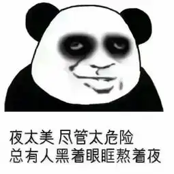  熊猫头晚睡熬夜表情包