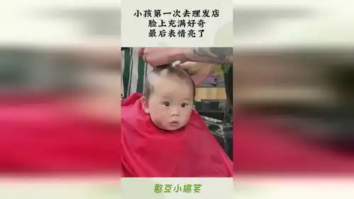  小孩第一次去理发店,脸上充满好奇,最后表情亮了