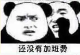  你国庆加班还没加班费表情包下载2017你国庆加班还没加班费表情包高清无水印极光下载站