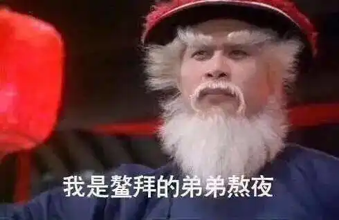  熬夜与拒绝熬夜表情包熬夜冠军不请自来