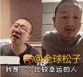  李诞与giao哥直播连线讨论成功,画面超级逗趣