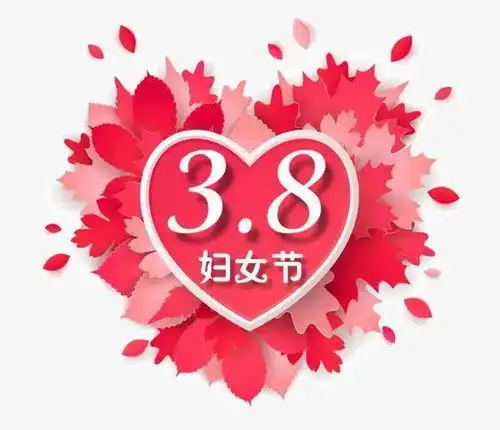  上城统计祝天下女神节日快乐