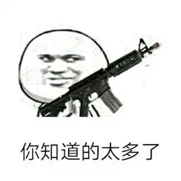  你知道的太多了表情包图片你根本不是自己人拿枪表情包下载乐游网游戏下载