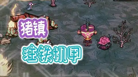  某米糕的饥荒猪镇冒险5危险的遗迹