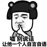  嘘表情包