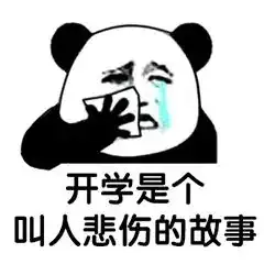  不知道用什么表情面对开学