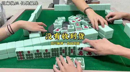 我真没有收到啊大哥四川麻将血战到底川麻三缺一打麻将