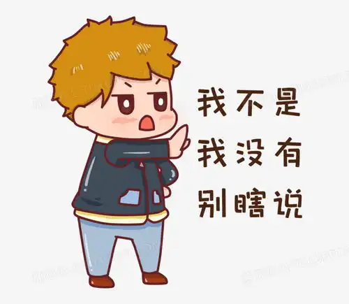  卡通男孩否定三连表情包元素png图片素材免费下载男孩png23002000像素