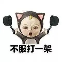 脏话表情包带字图片
