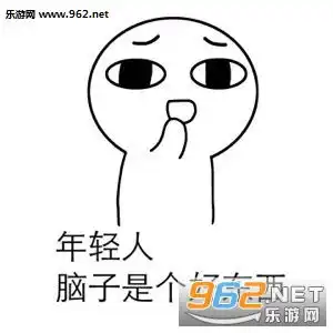  脑子是个好东西配图脑子是个好东西但如果你胸大没有也行表情包下载乐游网游戏下载