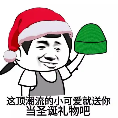  我向你发射了一顶圣诞帽