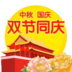  2020中秋节的动态微信表情图