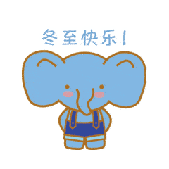  12月21日冬至早上好祝福语大全冬至快乐表情动态图片
