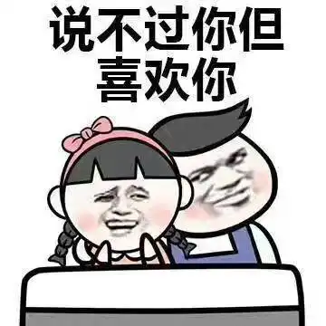  撩妹表情包你真漂亮,让我想把我的余额都打你卡上