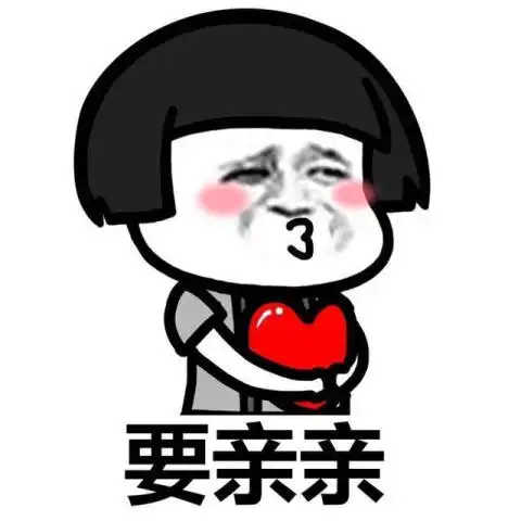 说脏话表情包亲亲