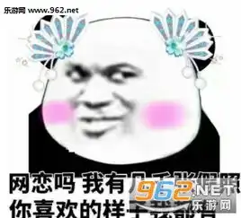  网恋吗我铁观音什么梗网恋吗我铁观音一系列表情包下载乐游网游戏下载