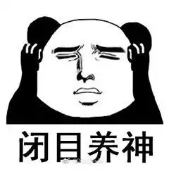  眼保健操熊猫头表情包