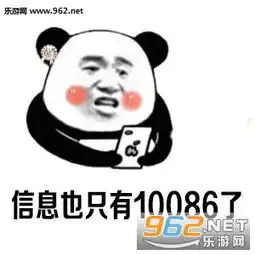  只有10086对我不离不弃表情图片日子过的是越来越清静了表情包下载乐游网游戏下载