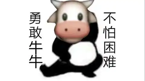  勇敢牛牛不怕困难