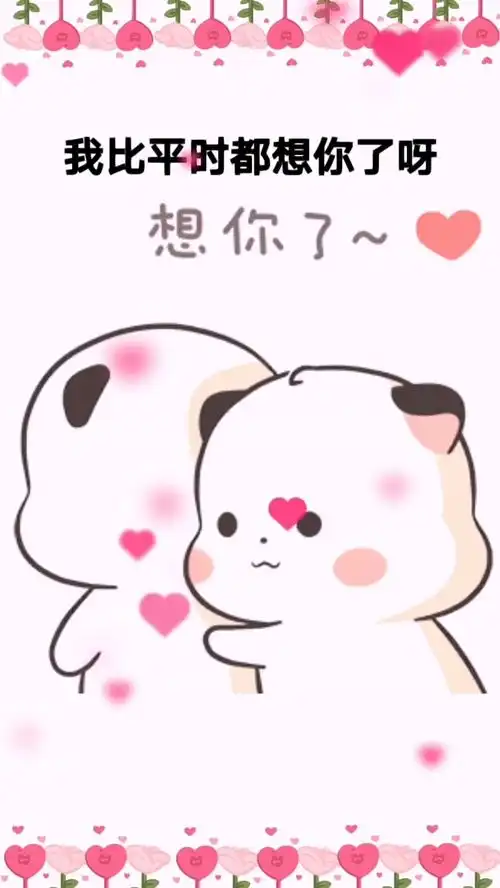  可爱表情包,想你想的心花怒放