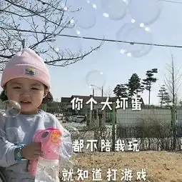  很皮很阔爱的表情你个大坏蛋,都不陪我玩