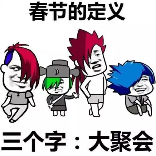  一年也就一次春节,150的我用这招就能get170气场