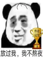  熬夜冠军