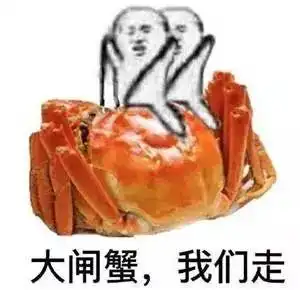刷屏表情包大闸蟹