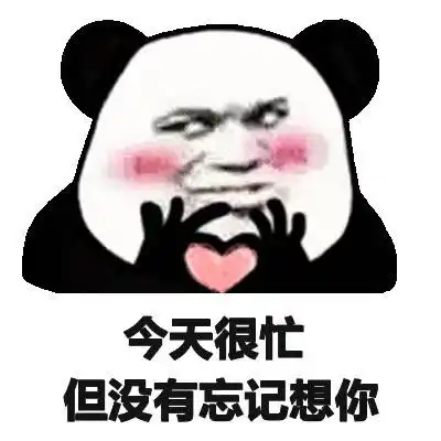 熊猫头表情包最新想你