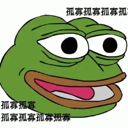  孤寡青蛙表情包孤寡青蛙是什么梗