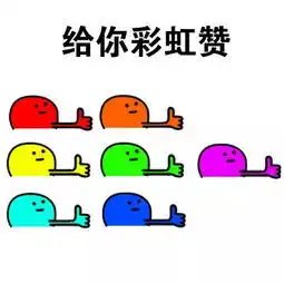 点赞表情包动态体测