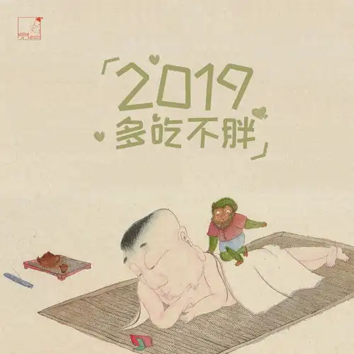  2019新年快乐,这波表情包,佛系青年转起来