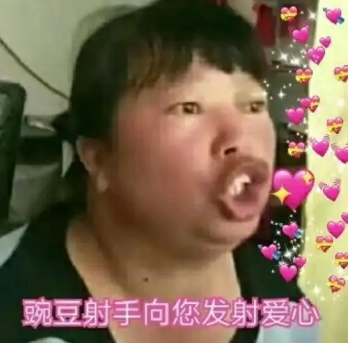  爱你表情包