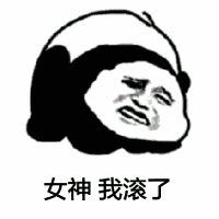 女神我滚了表情包