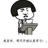  学习表情包
