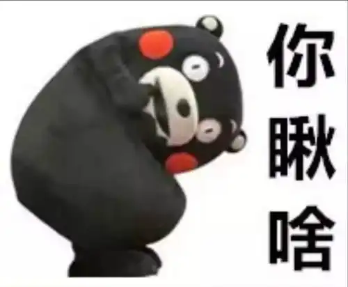  你瞅啥瞅你咋滴想干啥