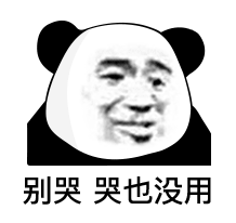  表情最怕你跟我说晚安,却又跟另一个说睡不着熊猫头表情包
