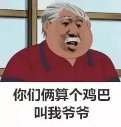  你的意思就是说要和我胖虎对着干咯