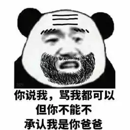  儿子是什么让我们父子反目成仇表情包装爸爸装逼图片大全超能街机