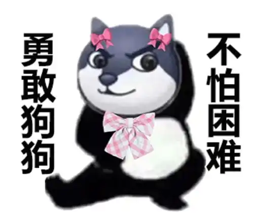  勇敢牛牛,不怕困难表情包火了