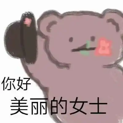  岍妍可爱小熊表情包要和有趣的卡通动漫头像我要个性网