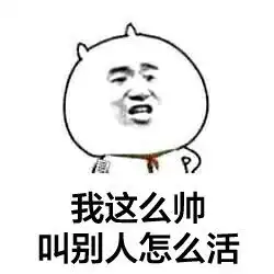  微信撕逼群聊表情包我劝你不要在我面前装逼