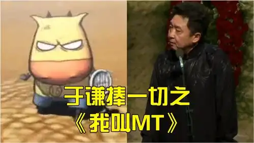  于谦捧一切之我叫mt,爷青回