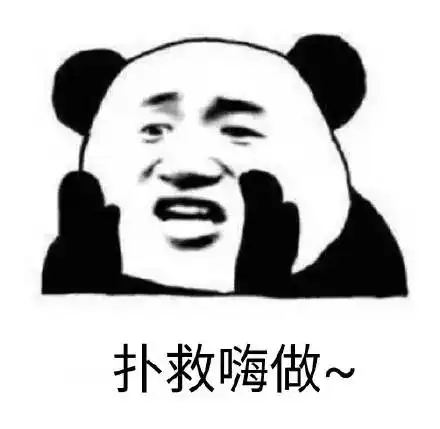  熊猫头表情包今晚不让你入睡