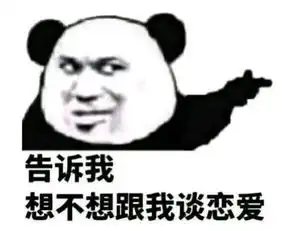 撩妹熊猫头专用表情包你就仗着我喜欢你,怎么还不向我表白
