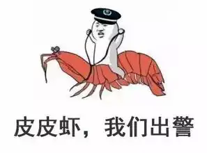 当警察遇上皮皮虾表情包