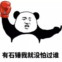  熊猫头金馆长小锤锤表情包