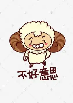  不好意思卡通图片不好意思卡通图片素材免费下载千库网